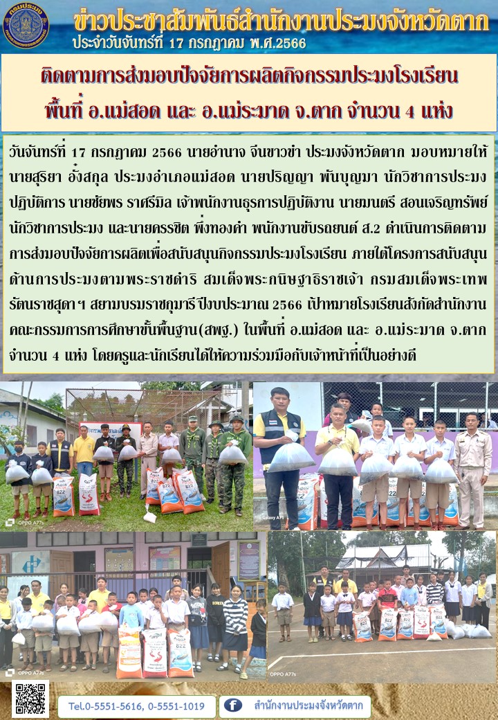 ติดตามการส่งมอบปัจจัยการผลิตกิจกรรมประมงโรงเรียน  พื้นที่ อ.แม่สอด และ อ.แม่ระมาด จ.ตาก จำนวน 4 แห่ง..คลิก