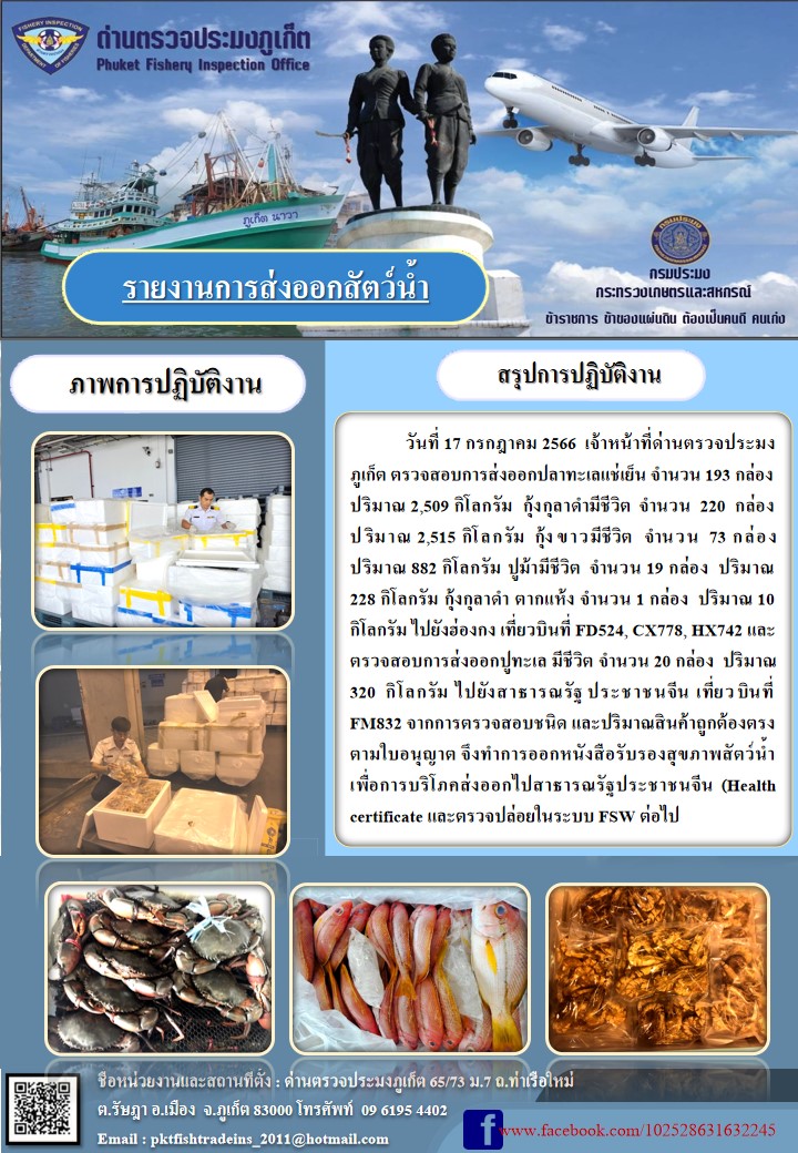 ข่าวประชาสัมพันธ์กิจกรรมการนำเข้าส่งออกสัตว์น้ำ วันที่ 17 กรกฎาคม 2566..คลิก
