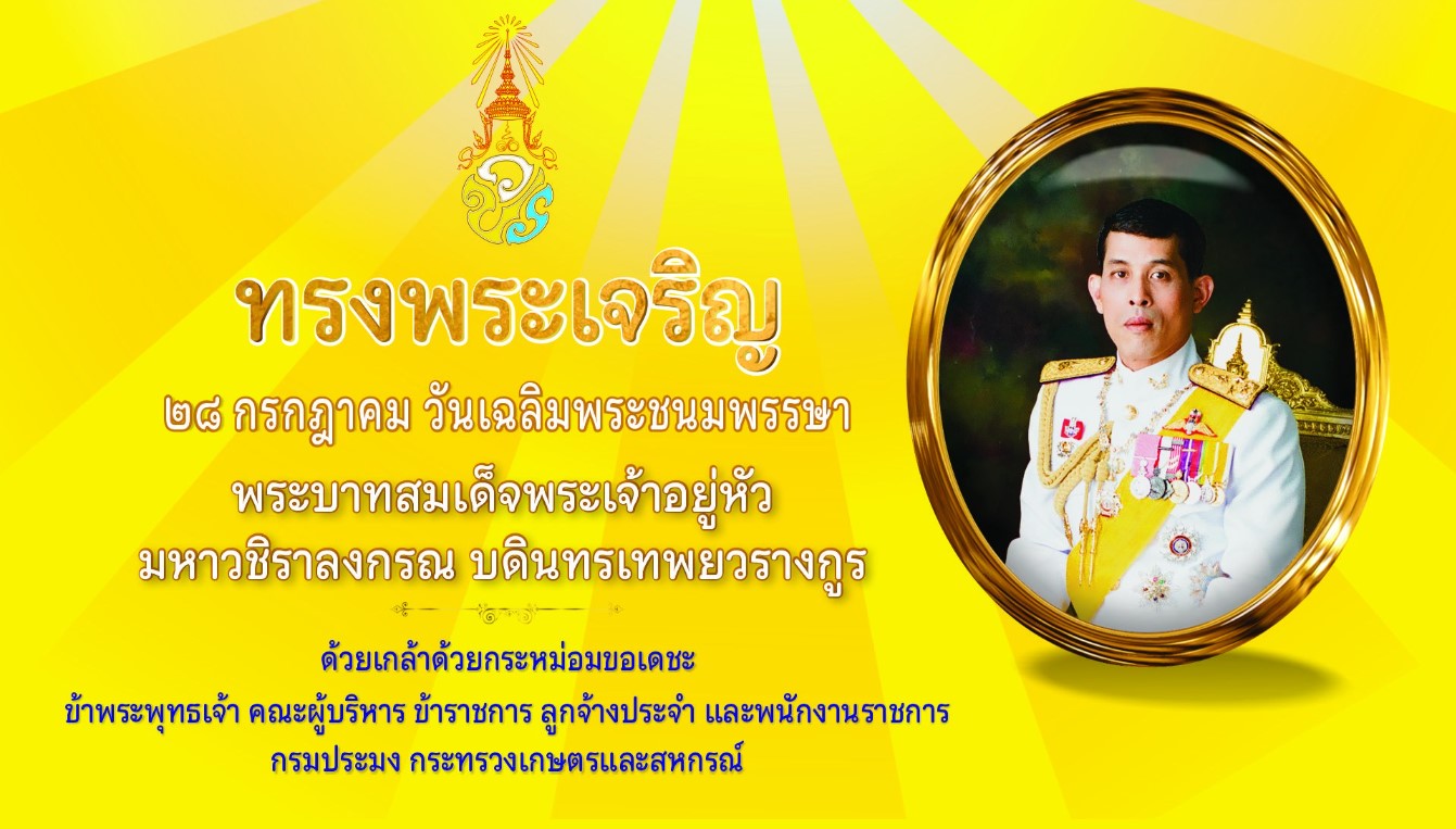 ลงนามถวายพระพร 28 กรกฎาคม วันเฉลิมพระชนมพรรษา พระบาทสมเด็จพระเจ้าอยู่หัว มหาวชิราลงกรณ บดินทรเทพยวรางกูร