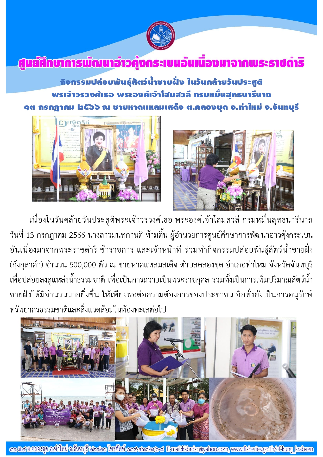 พิธีปล่อยพันธุ์สัตว์น้ำเฉลิมพระเกียรติ เนื่องในโอกาสวันคล้ายวันประสูติ พระเจ้าวรวงศ์เธอ พระองค์เจ้าโสมสวลี กรมหมื่นสุทธนารีนาถ
