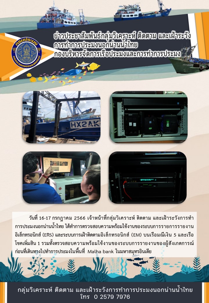 การตรวจสอบความพร้อมใช้งานของระบบ ERS EM บนเรือมณีเงิน 5 และเรือโชคเพิ่มสิน 1..คลิก