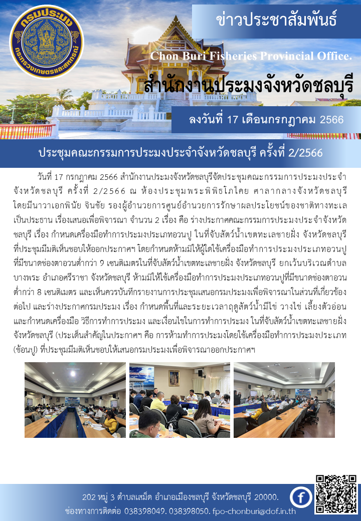 ประชุมคณะกรรมการประมงประจำจังหวัดชลบุรี ครั้งที่ 2/2566..คลิก