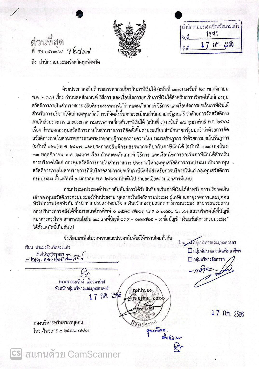 กำหนดหลักเกณฑ์ วิธีการ และเงื่อนไขการยกเว้นภาษีเงินได้สำหรับการบริจาคให้แก่กองทุนสวัสดิการภายในส่วนราชการ..คลิก