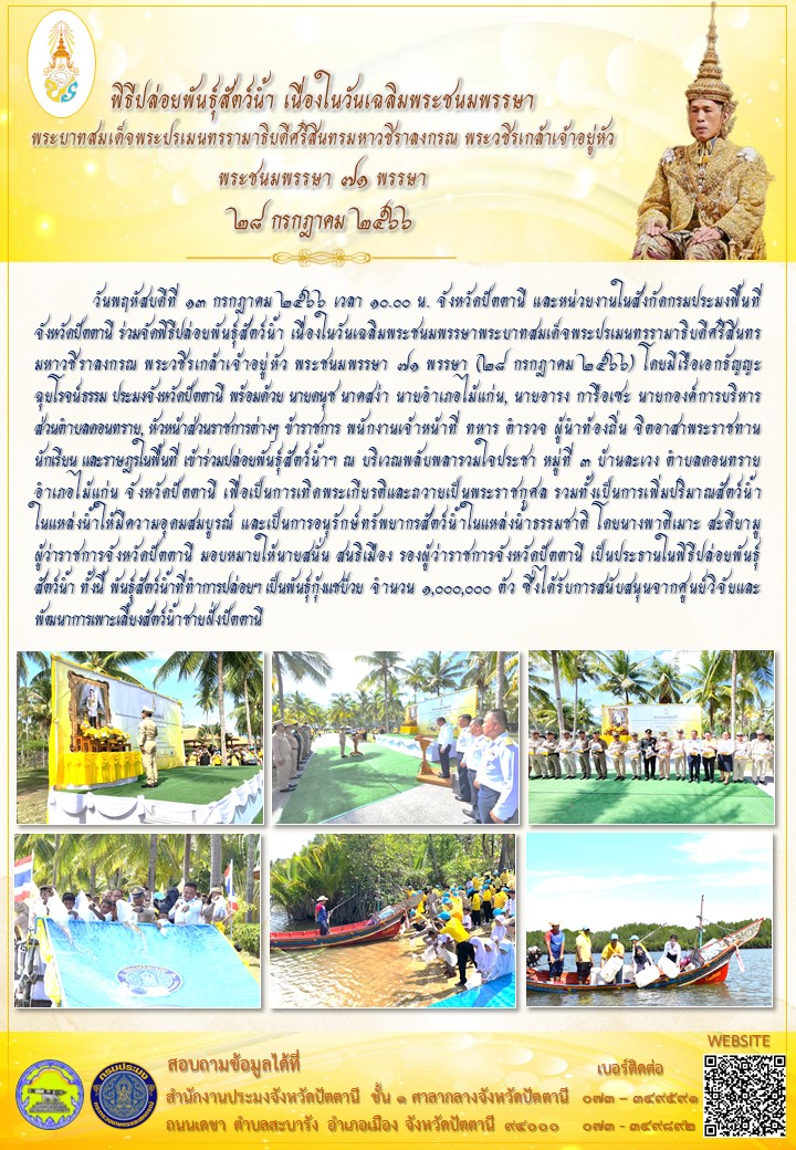 พิธีปล่อยพันธุ์สัตว์น้ำ เนื่องในวันเฉลิมพระชนมพรรษา พระบาทสมเด็จพระปรเมนทรรามาธิบดีศรีสินทรมหาวชิราลงกรณ พระวชิรเกล้าเจ้าอยู่หัว พระชนมพรรษา ๗๑ พรรษา  ๒๘ กรกฎาคม ๒๕๖๖..คลิก