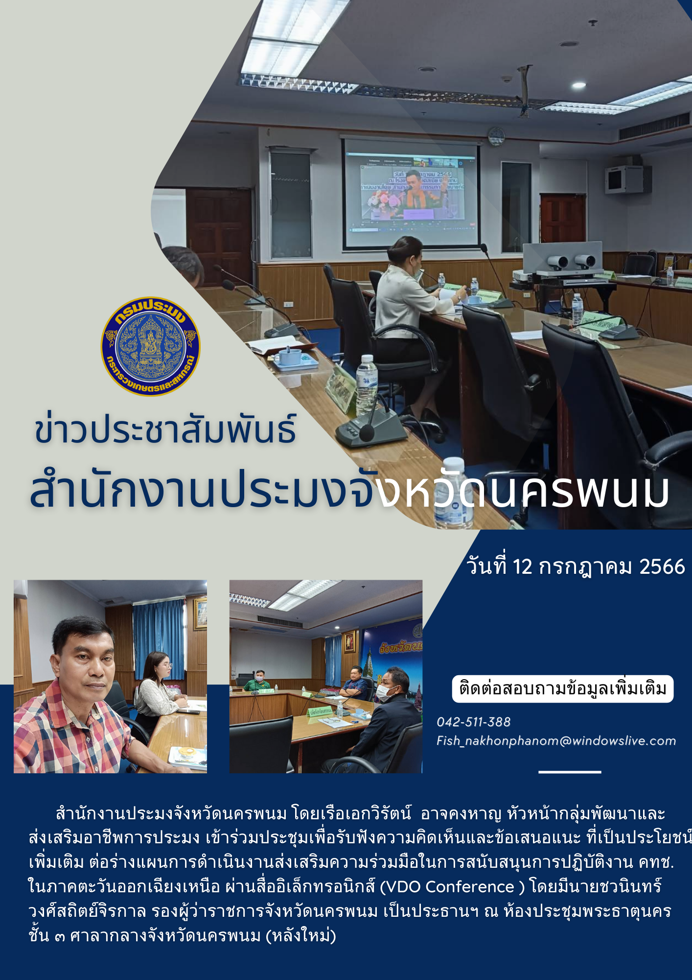 ร่วมประชุมเพื่อรับฟังความคิดเห็นและข้อเสนอแนะ ที่เป็นประโยชน์ เพิ่มเติม ต่อร่างแผนการดำเนินงานส่งเสริมความร่วมมือในการสนับสนุนการปฏิบัติงาน คทช. ในภาคตะวันออกเฉียงเหนือ ผ่านสื่ออิเล็กทรอนิกส์ (VDO Conference )..คลิก