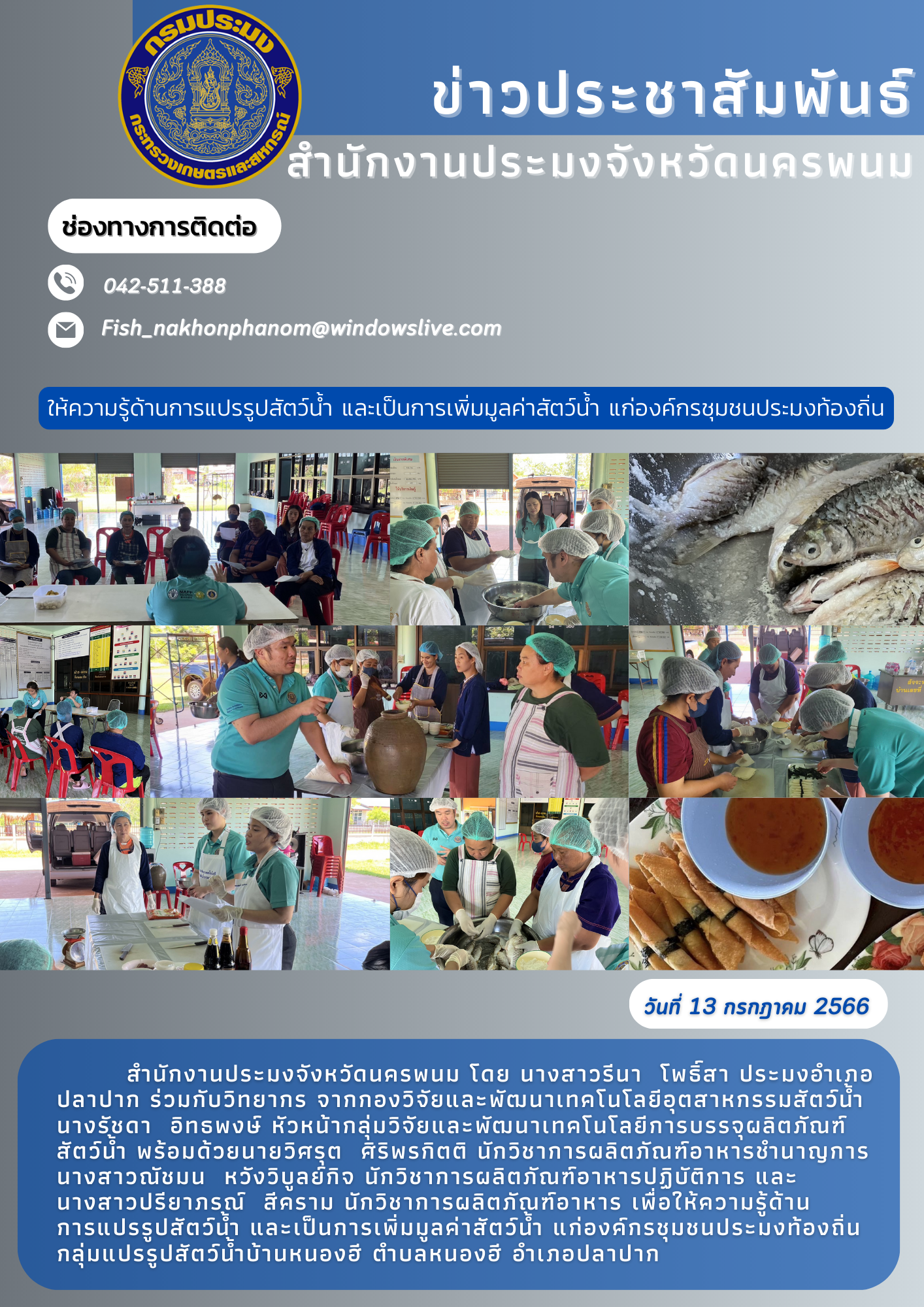 ให้ความรู้ด้านการแปรรูปสัตว์น้ำ และเป็นการเพิ่มมูลค่าสัตว์น้ำ แก่องค์กรชุมชนประมงท้องถิ่น..คลิก