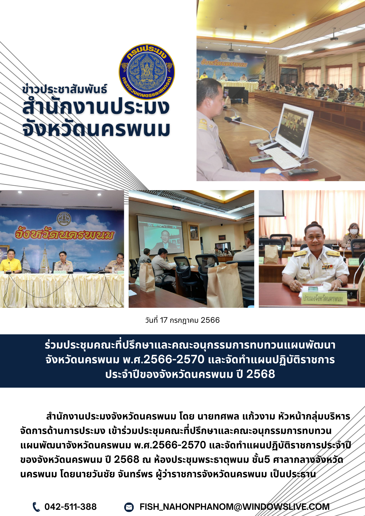 ร่วมประชุมคณะที่ปรึกษาและคณะอนุกรรมการทบทวนแผนพัฒนาจังหวัดนครพนม พ.ศ.2566-2570 และจัดทำแผนปฏิบัติราชการประจำปีของจังหวัดนครพนม ปี 2568..คลิก