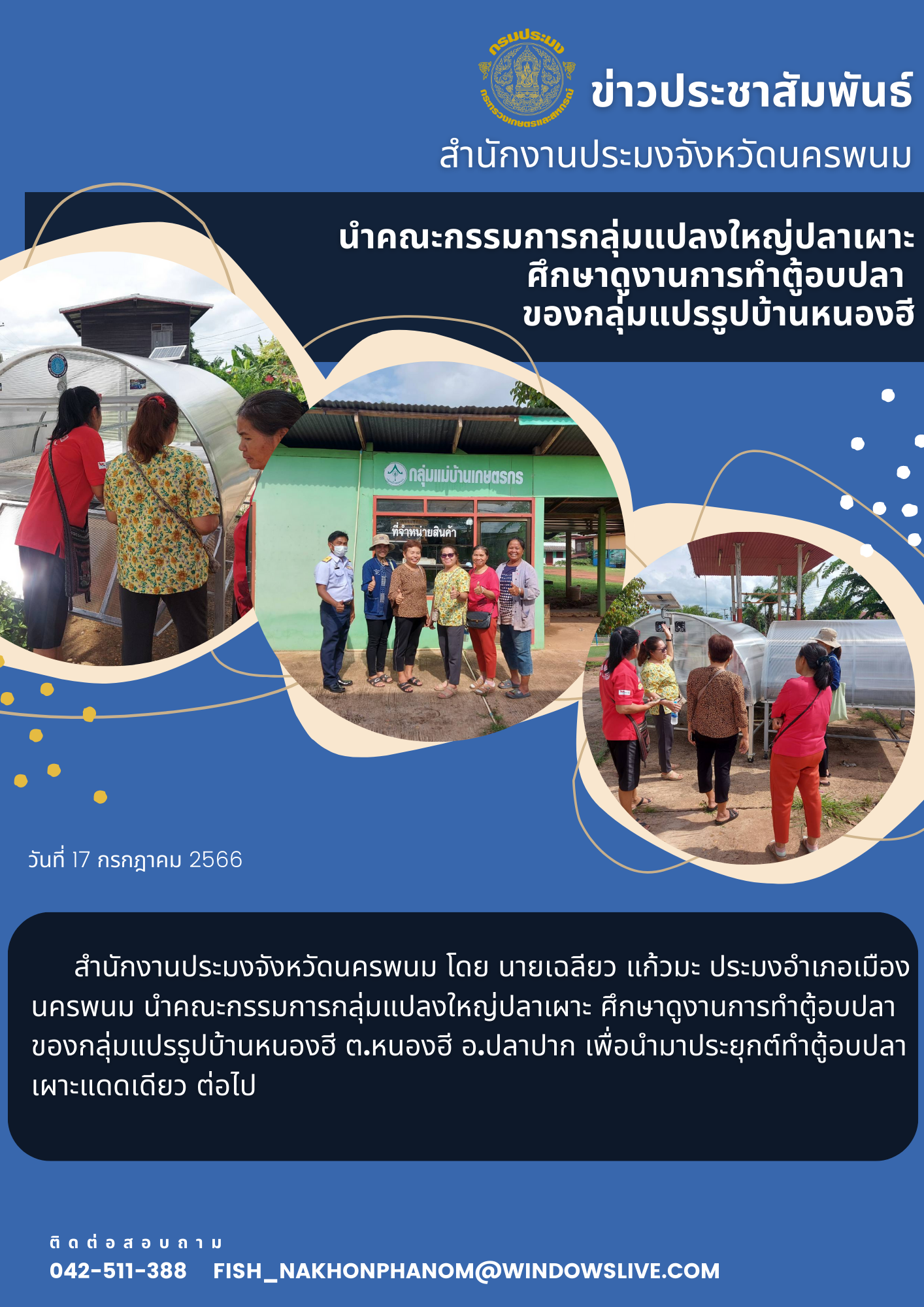 นำคณะกรรมการกลุ่มแปลงใหญ่ปลาเผาะ ศึกษาดูงานการทำตู้อบปลา  ของกลุ่มแปรรูปบ้านหนองฮี..คลิก