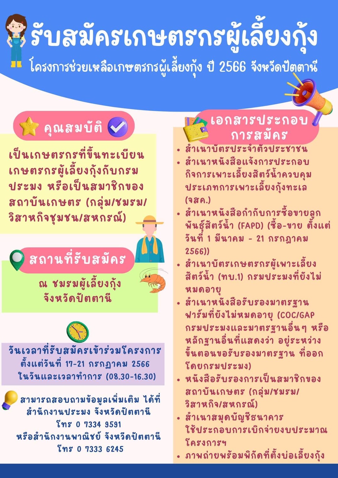 รับสมัครเกษตรกรผู้เลี้ยงกุ้งเข้าร่วมกิจกรรมเชื่อมโยงการจำหน่ยกุ้ง โครงการช่วยเหลือเกษตรกรผู้เลี้ยงกุ้ง ปี ๒๕๖๖ จังหวัดปัตตานี..คลิก