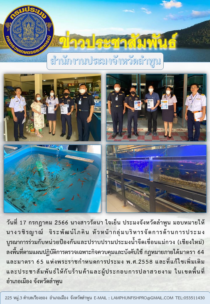 สำนักงานประมงจังหวัดลำพูนลงพื้นที่ตามแผนปฏิบัติการตรวจเฉพาะกิจควบคุมและบังคับใช้ กฎหมายภายใต้มาตรา 64 และมาตรา 65 แห่งพระราชกำหนดการประมง พ.ศ.2558 และที่แก้ไขเพิ่มเติม..คลิก