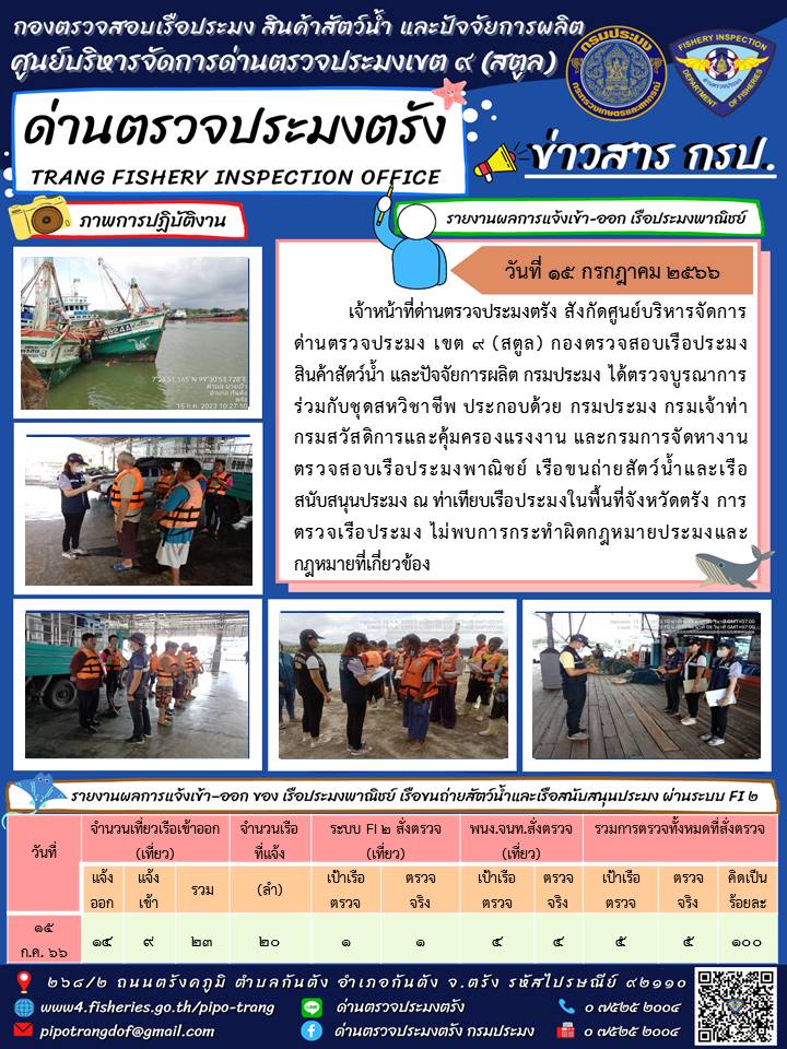 ประชาสัมพันธ์การปฏิบัติงานด่านตรวจประมงตรัง..คลิก