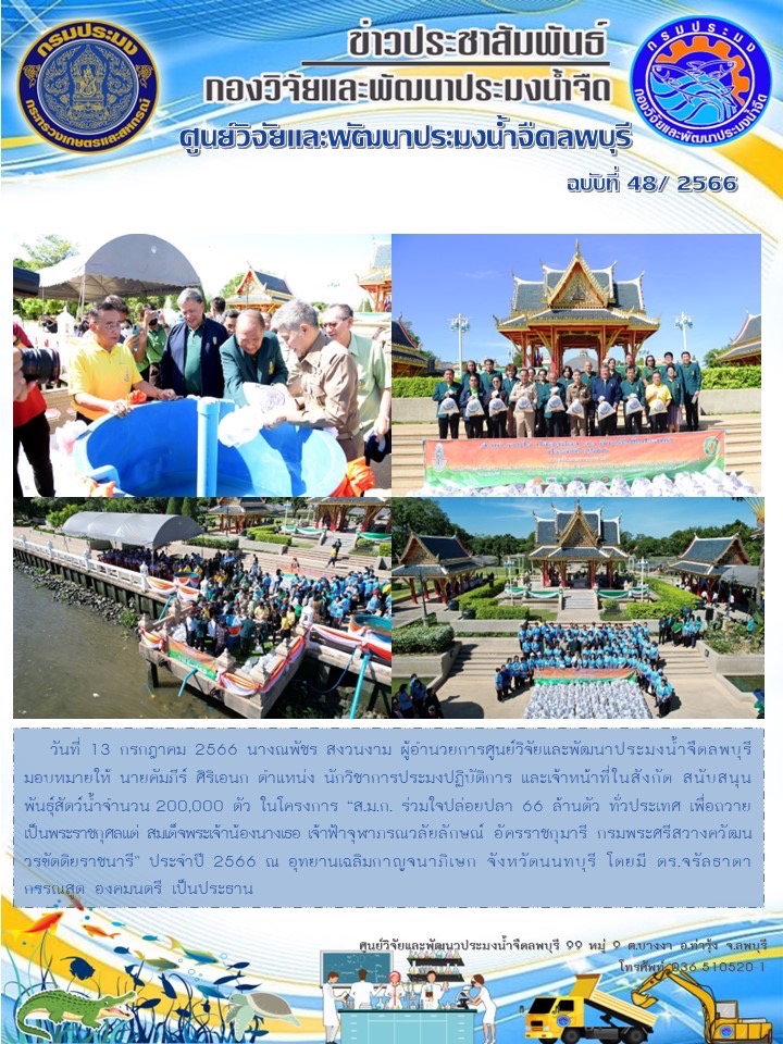 ข่าวประชาสัมพันธ์ ฉบับที่ 48/2566..คลิก