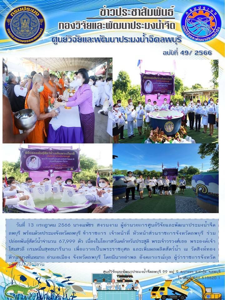 ข่าวประชาสัมพันธ์ ฉบับที่ 49/2566..คลิก