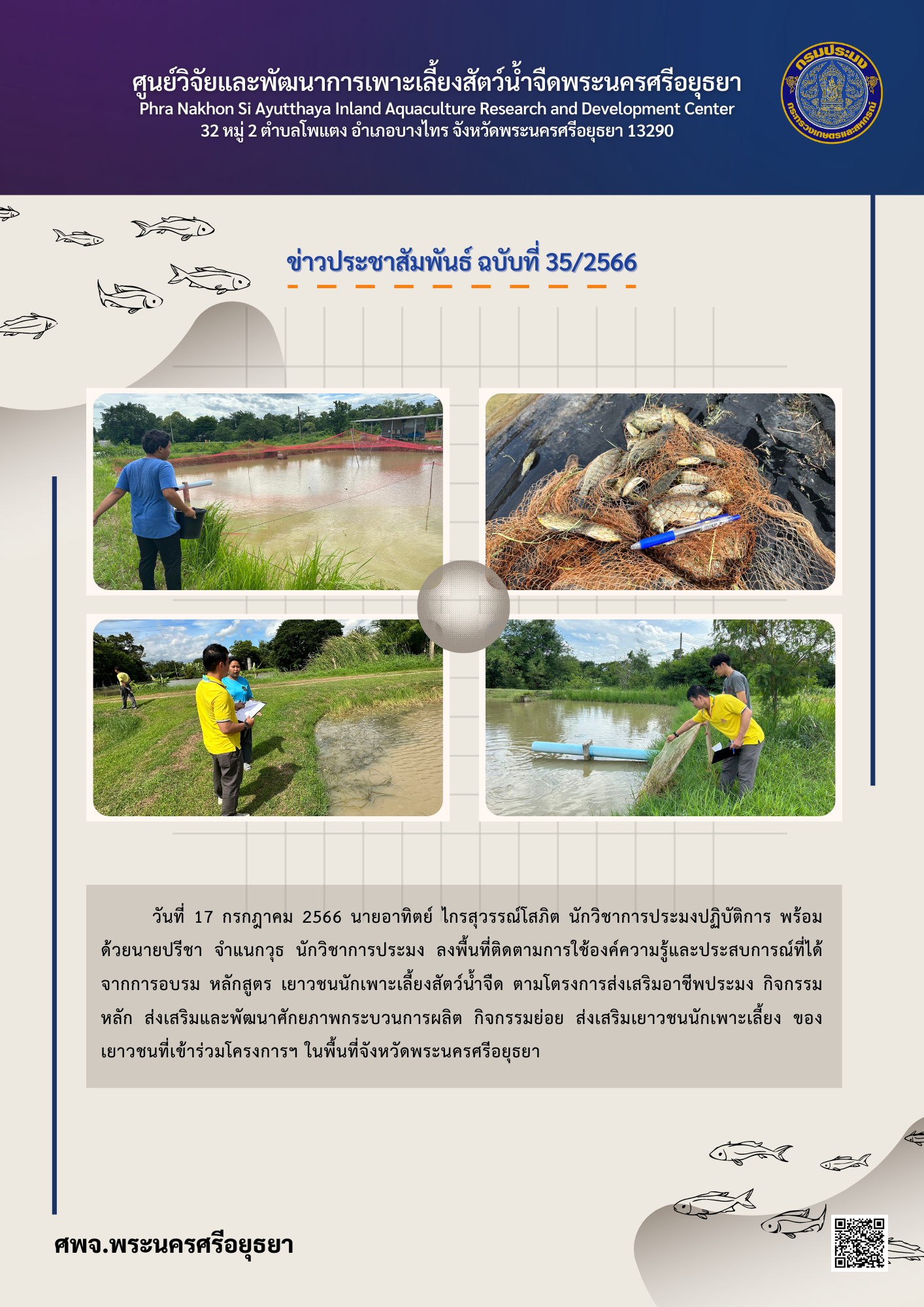 ข่าวประชาสัมพันธ์ ฉบับที่ 35/2566..คลิก