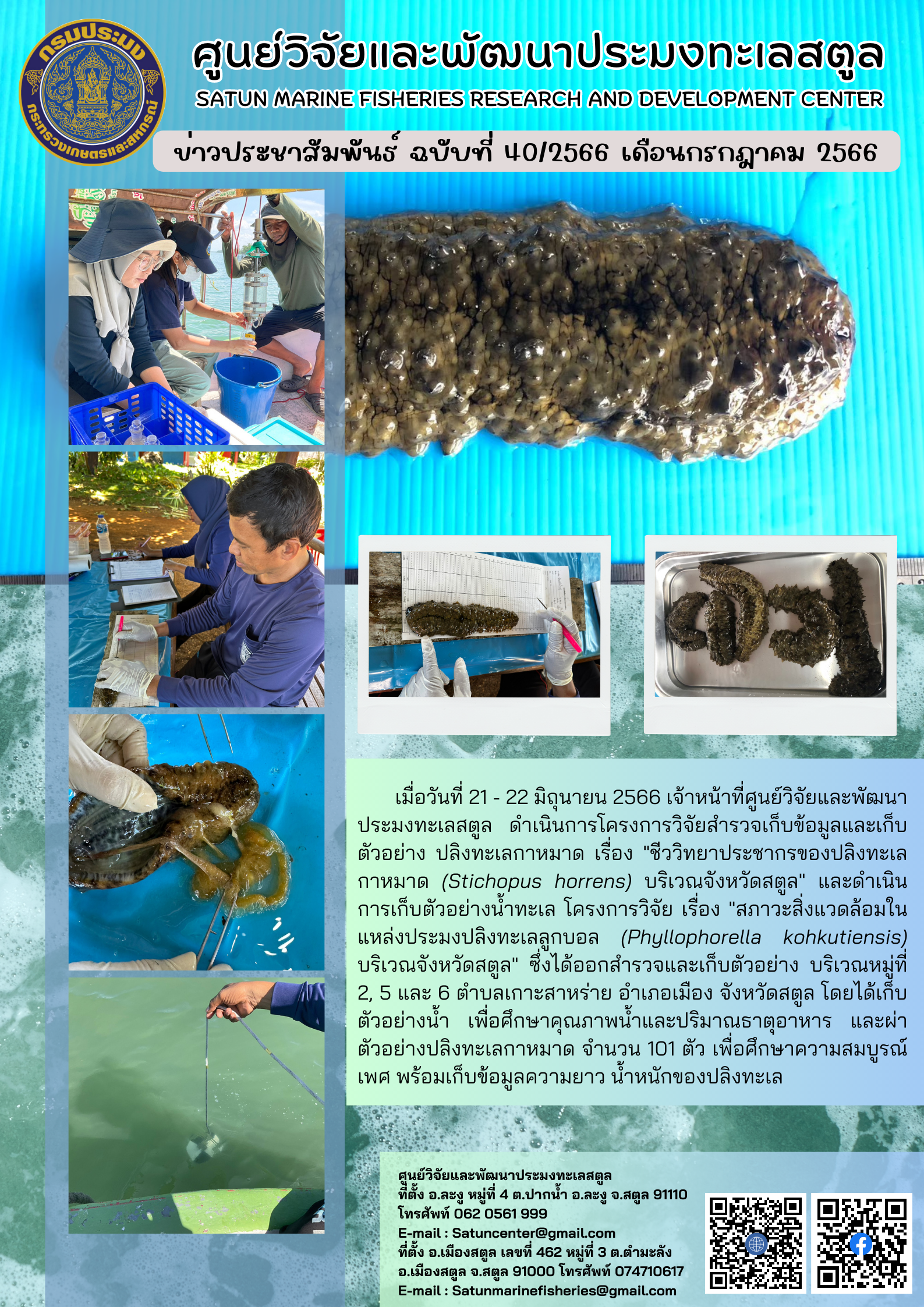 ข่าวประชาสัมพันธ์ ฉบับที่ ๔๐/๒๕๖๖ ประจำเดือนกรกฎาคม ๒๕๖๖..คลิก