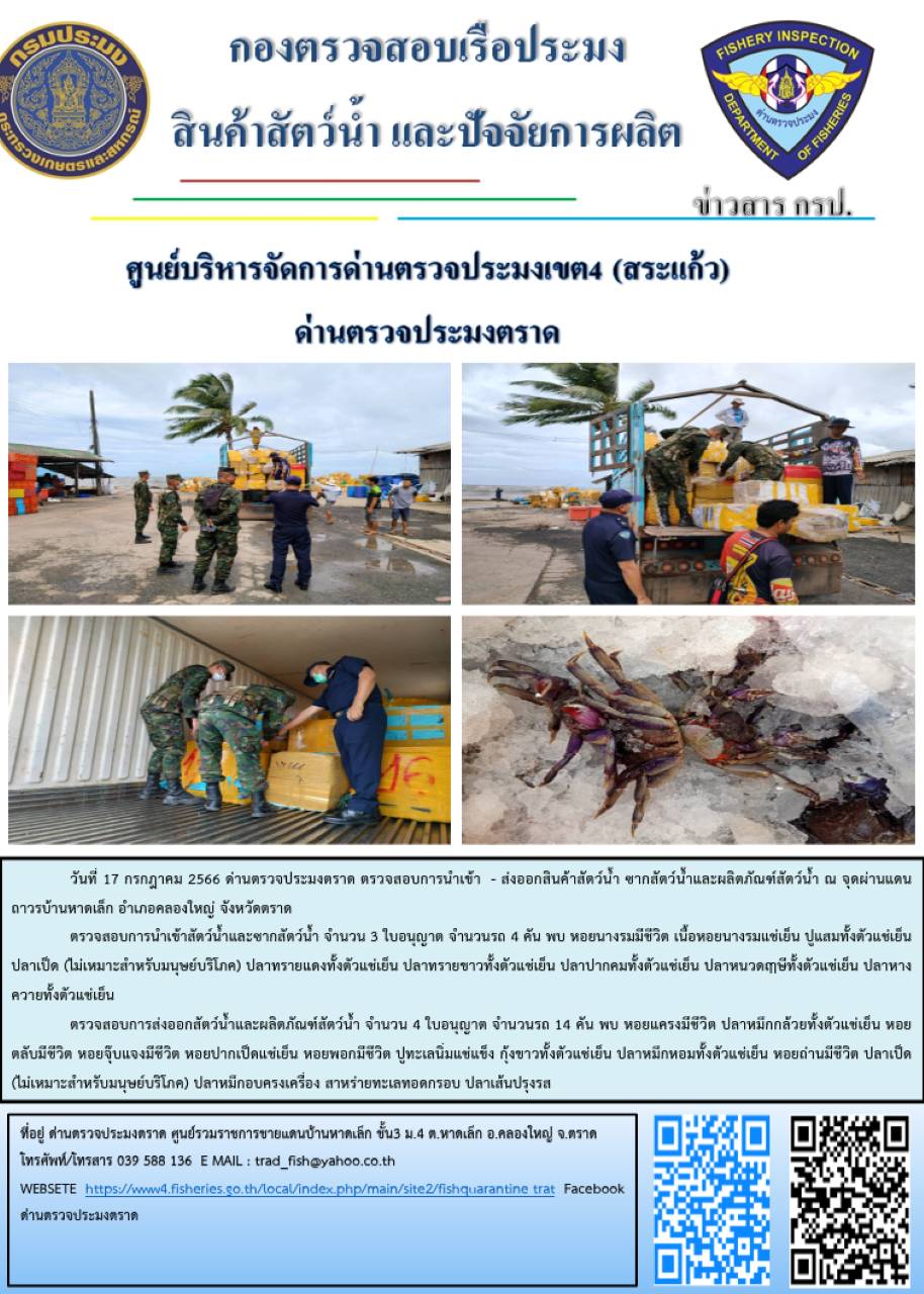ผลการปฏิบัติงานส่วนงานควบคุมการนำเข้า - ส่งออกสัตว์น้ำ ซากสัตว์น้ำและผลิตภัณฑ์สัตว์น้ำ ด่านตรวจประมงตราด ประจำวันที่ 17 กรกฎาคม 2566..คลิก