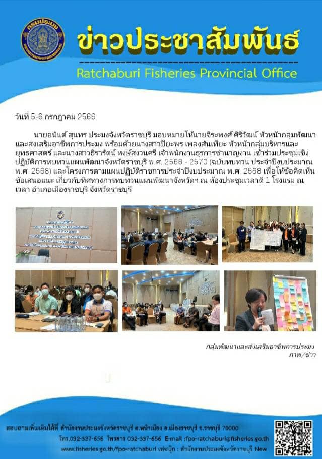 เข้าร่วมประชุมเชิงปฏิบัติการทบทวนแผนพัฒนาจังหวัดราชบุรี พ.ศ. 2566 - 2570 (ฉบับทบทวน ประจำปีงบประมาณ พ.ศ. 2568) และโครงการตามแผนปฏิบัติราชการประจำปีงบประมาณ พ.ศ. 2568
