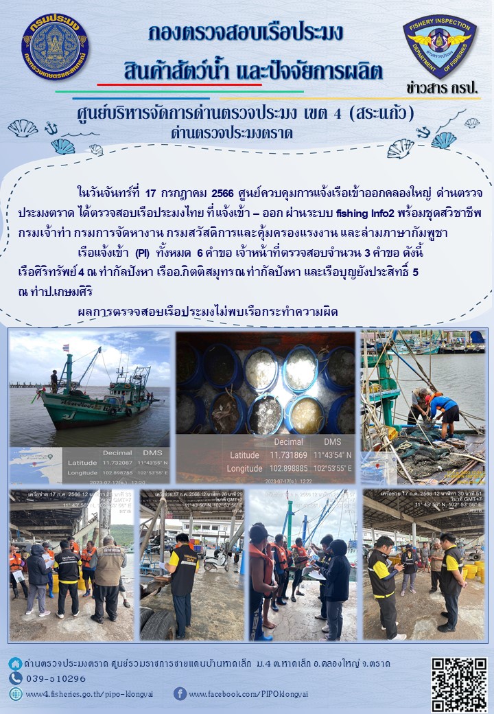 ผลการปฏิบัติงานศูนย์ควบคุมการแจ้งเรือเข้าออกคลองใหญ่ ด่านตรวจประมง ประจำวันที่ 17 กรกฎาคม 2566..คลิก