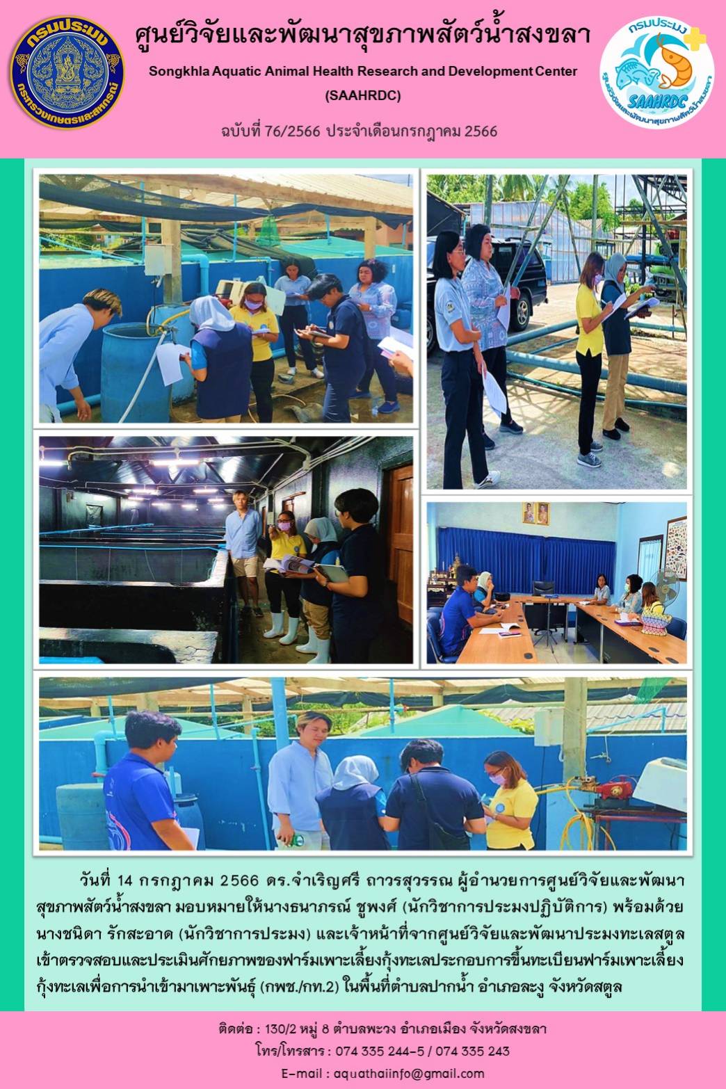 ฉบับที่ 76/66  ศูนย์วิจัยและพัฒนาสุขภาพสัตว์น้ำสงขลา และเจ้าหน้าที่จากศูนย์วิจัยและพัฒนาประมงทะเลสตูล เข้าตรวจสอบและประเมินศักยภาพของฟาร์มเพาะเลี้ยงกุ้งทะเลประกอบการขึ้นทะเบียนฟาร์มเพาะเลี้ยง กุ้งทะเลเพื่อการนำเข้ามาเพาะพันธุ์..คลิก