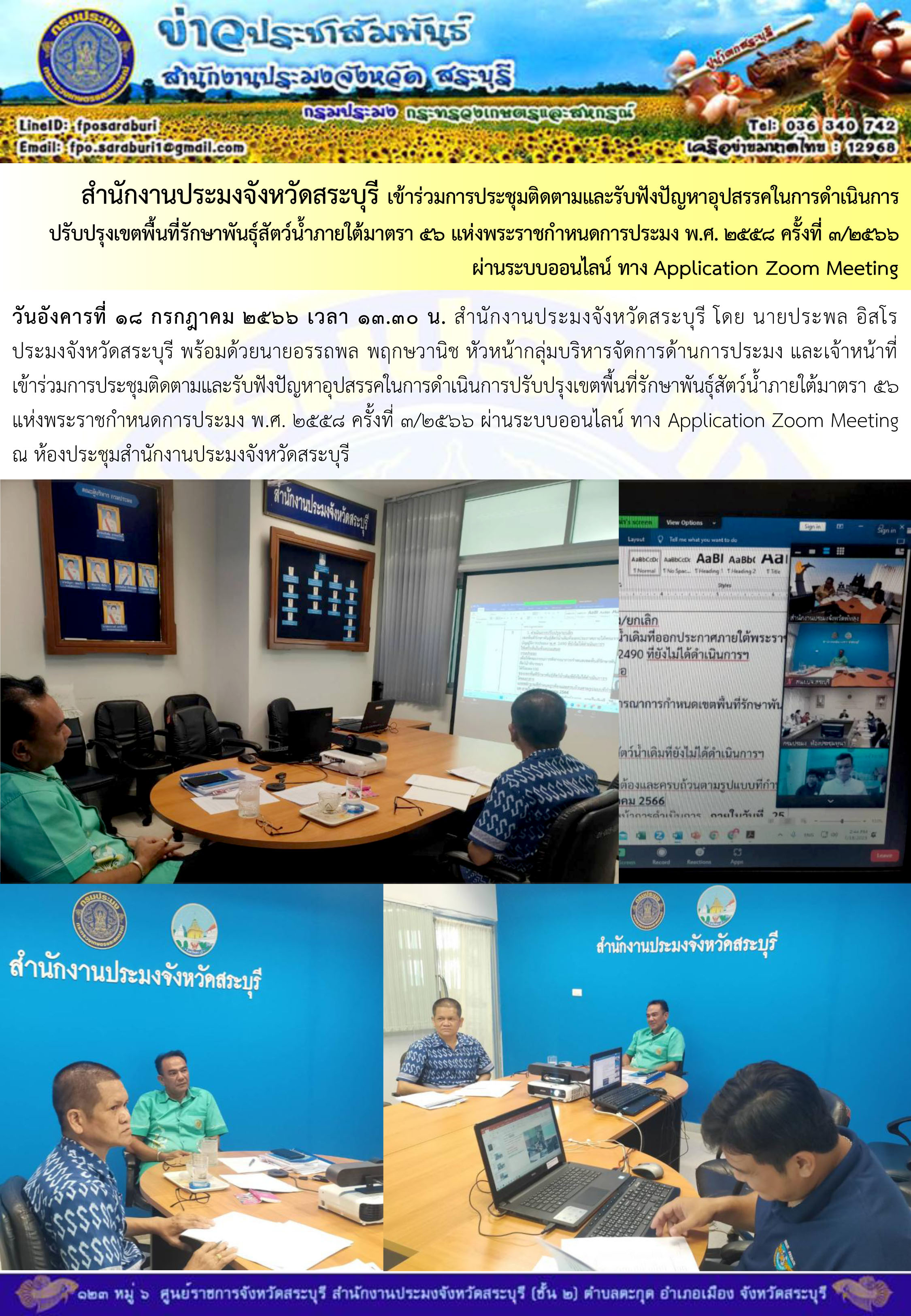 ภารกิจประจำวันที่ 18 กรกฎาคม 2566 สำนักงานประมงจังหวัดสระบุรี..คลิก