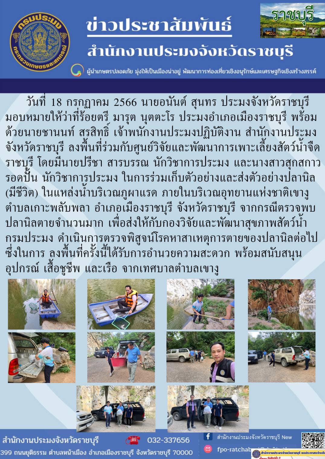 ลงพื้นที่เก็บตัวอย่างและส่งตัวอย่างปลานิล (มีชีวิต) ในแหล่งน้ำบริเวณภูผาแรด ภายในบริเวณอุทยานแห่งชาติเขางู..คลิก
