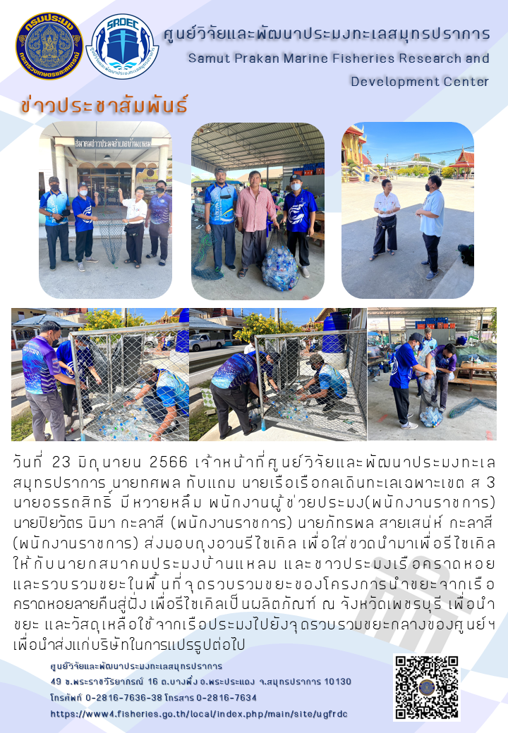 เจ้าหน้าที่ศูนย์วิจัยและพัฒนาประมงทะเลสมุทรปราการส่งมอบถุงอวนรีไซเคิล และรวบรวมขยะในโครงการนำขยะจากเรือคราดหอยลายคืนสู่ฝั่ง เพื่อรีไซเคิลเป็นผลิตภัณฑ์ ณ จังหวัดเพชรบุรี..คลิก