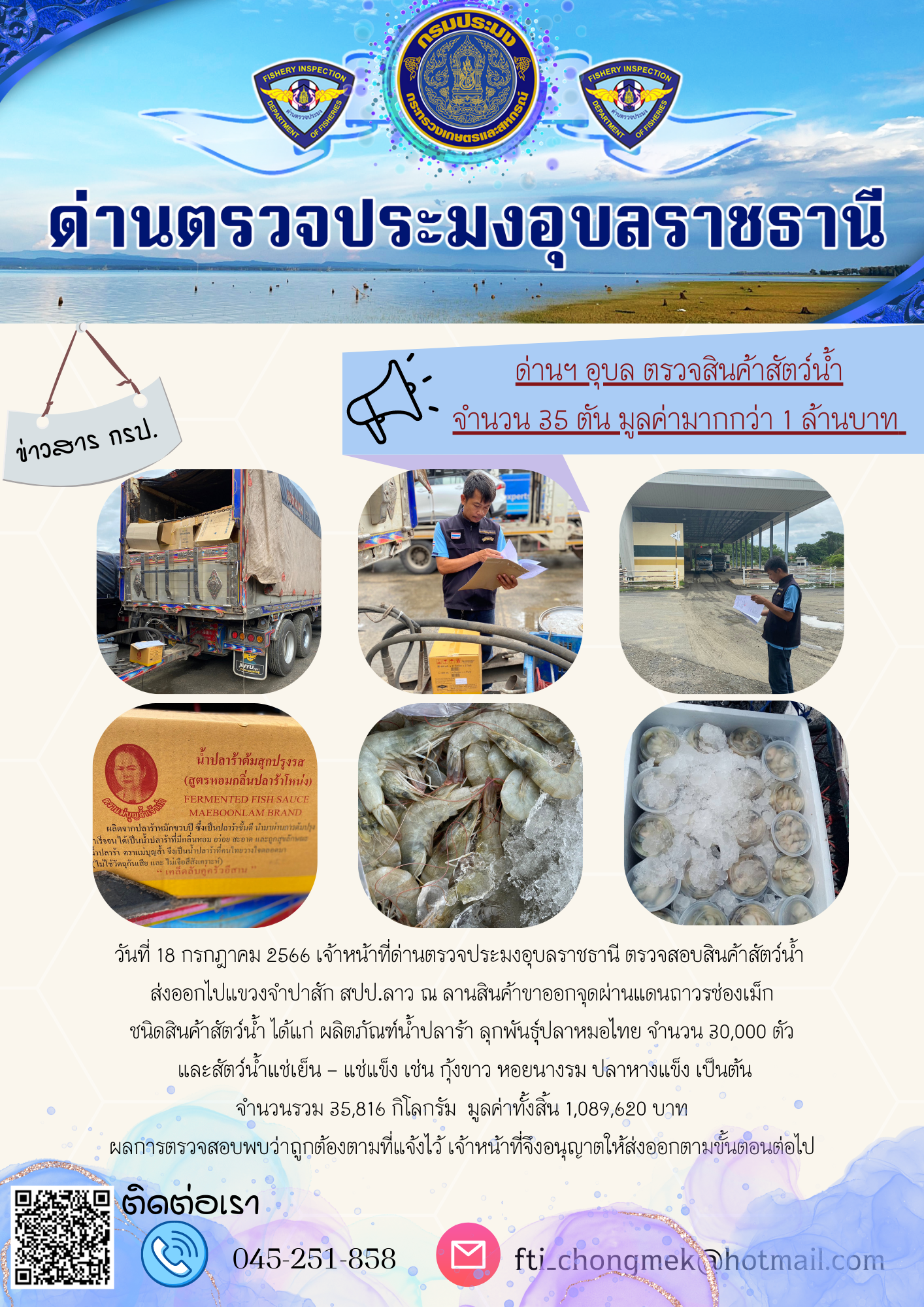 ภาพข่าวสารด่านฯ ผลการปฏิบัติงาน ในวันที่ 18 กรกฏาคม 2566..คลิก