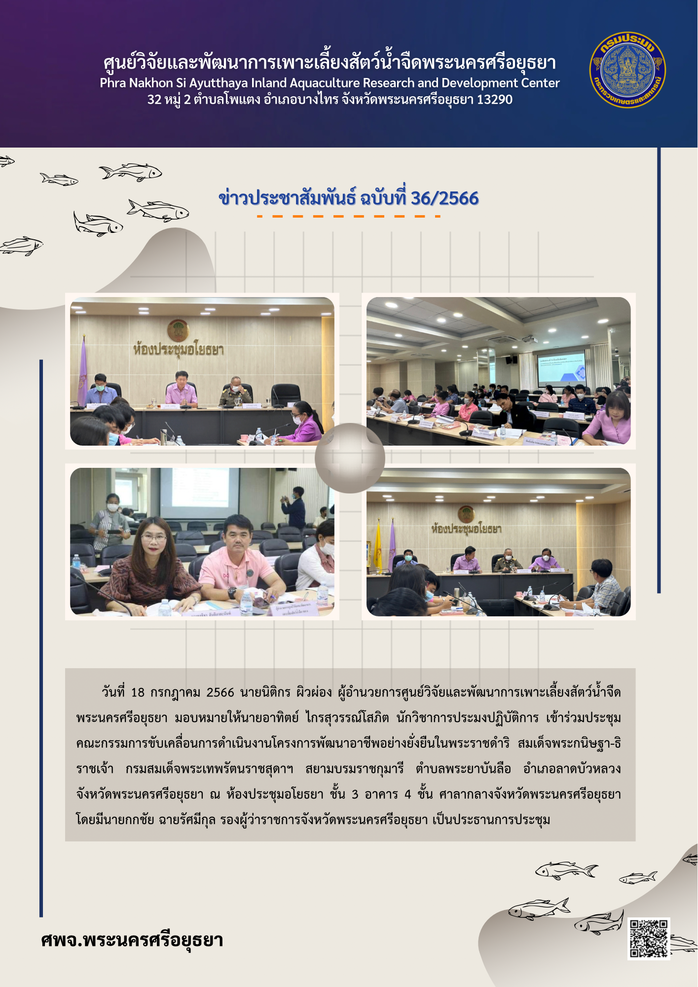 ข่าวประชาสัมพันธ์ ฉบับที่ 36/2566..คลิก