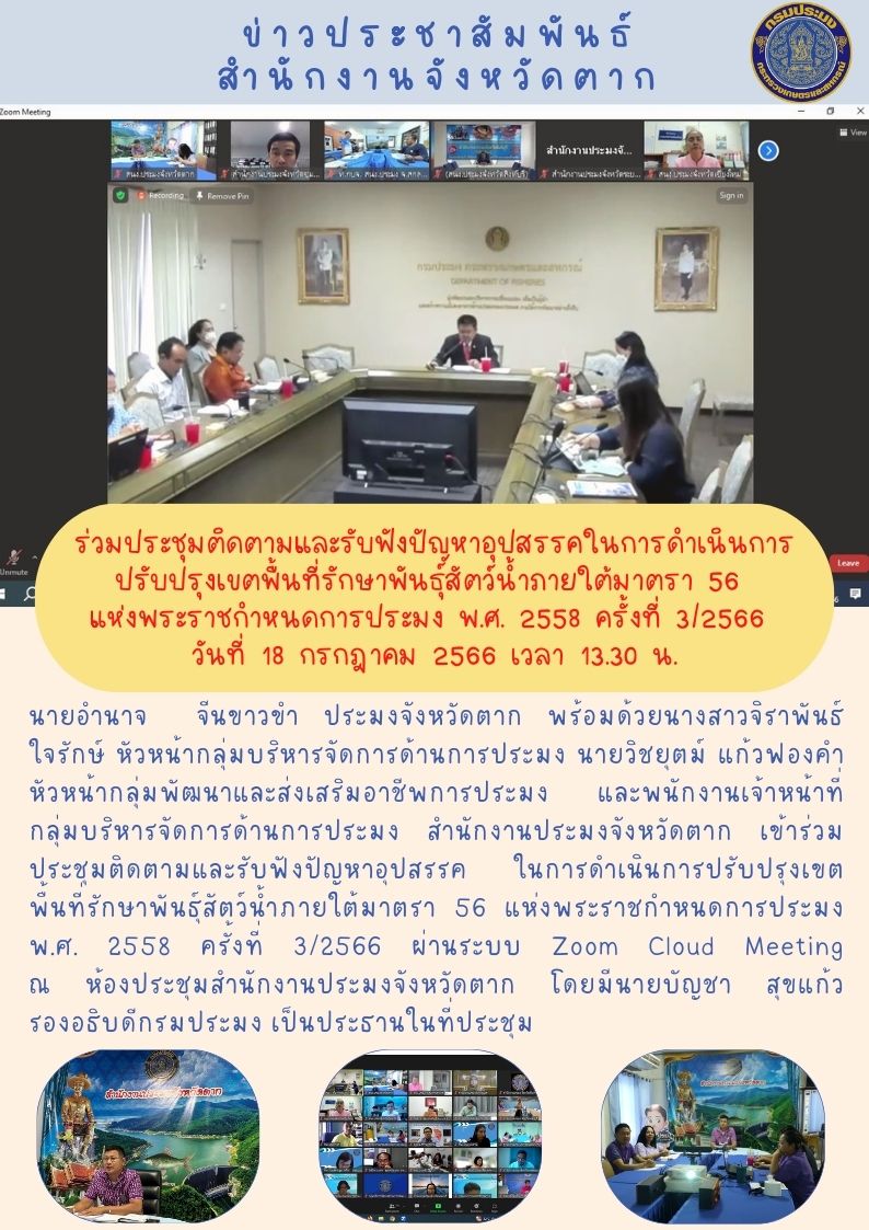 ร่วมประชุมติดตามและรับฟังปัญหาอุปสรรคในการดำเนินการปรับปรุงเขตพื้นที่รักษาพันธุ์สัตว์น้ำฯ..คลิก