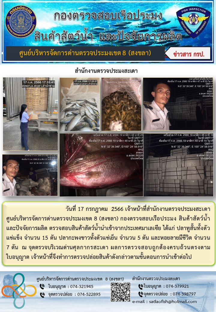 ประชาสัมพันธ์การปฏิบัติงาน วันที่ 17 กรกฎาคม 2566 สำนักงานตรวจประมงสะเดา..คลิก