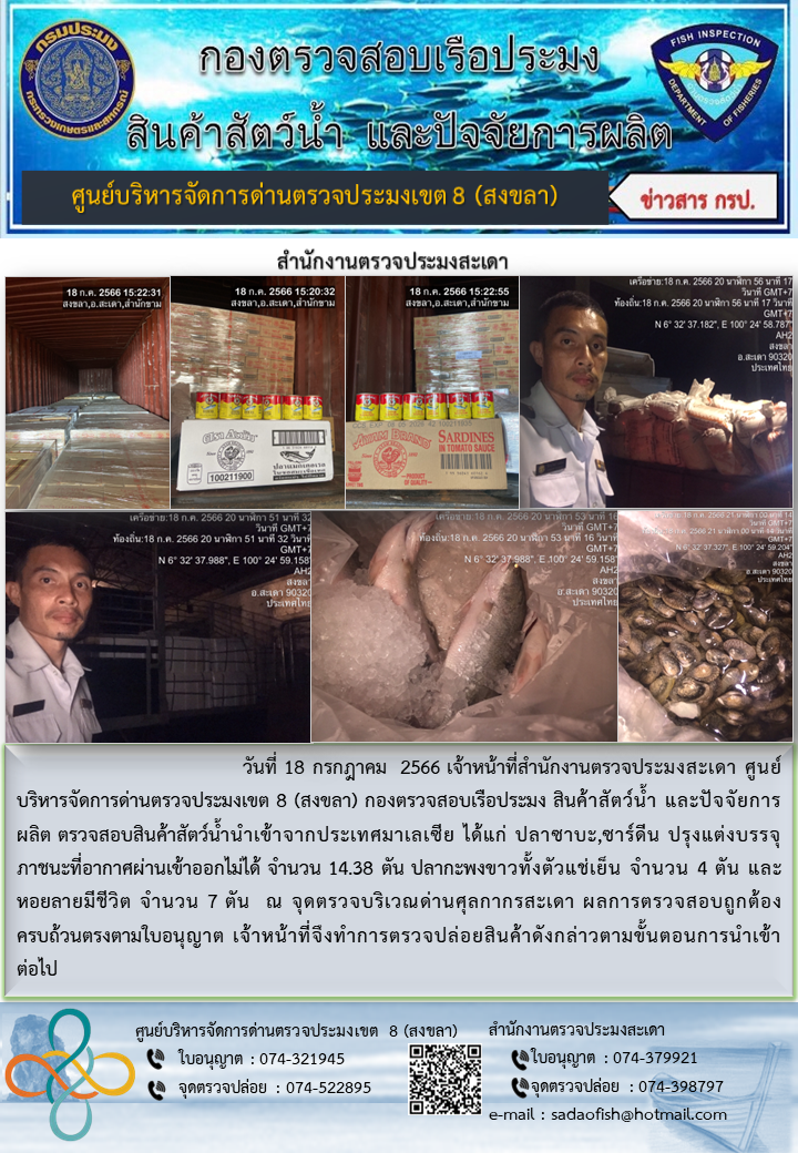 ประชาสัมพันธ์การปฏิบัติงาน วันที่ 18 กรกฎาคม 2566 สำนักงานตรวจประมงสะเดา..คลิก