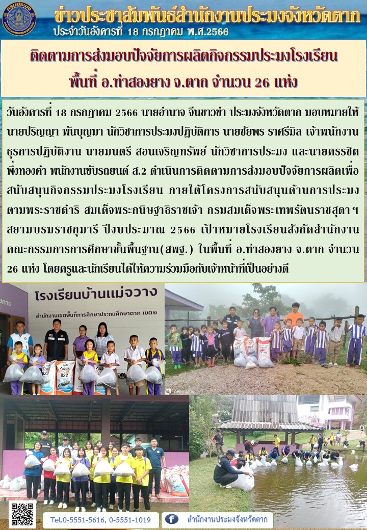 ติดตามการส่งมอบปัจจัยการผลิตกิจกรรมประมงโรงเรียน  พื้นที่ อ.ท่าสองยาง จ.ตาก จำนวน 26 แห่ง..คลิก