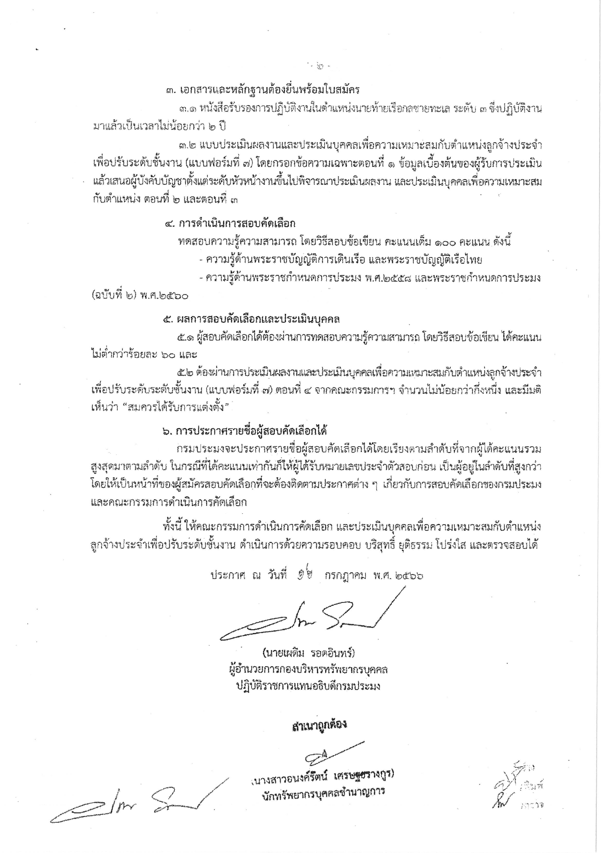 เรื่องรับสมัครสอบคัดเลือกและประเมินบุคคลเพื่อความเหมาะสมกับตำแหน่งลูกจ้างประจำเพื่อปรับระดับชั้นงาน เป็นระดับ 4..คลิก