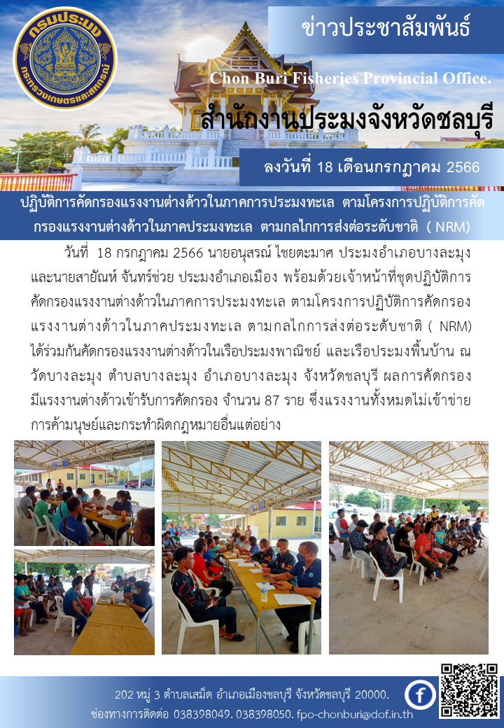 ปฏิบัติการคัดกรองแรงงานต่างด้าวในภาคการประมงทะเล ตามโครงการปฏิบัติการคัดกรองแรงงานต่างด้าวในภาคประมงทะเล ตามกลไกการส่งต่อระดับชาติ ( NRM)..คลิก