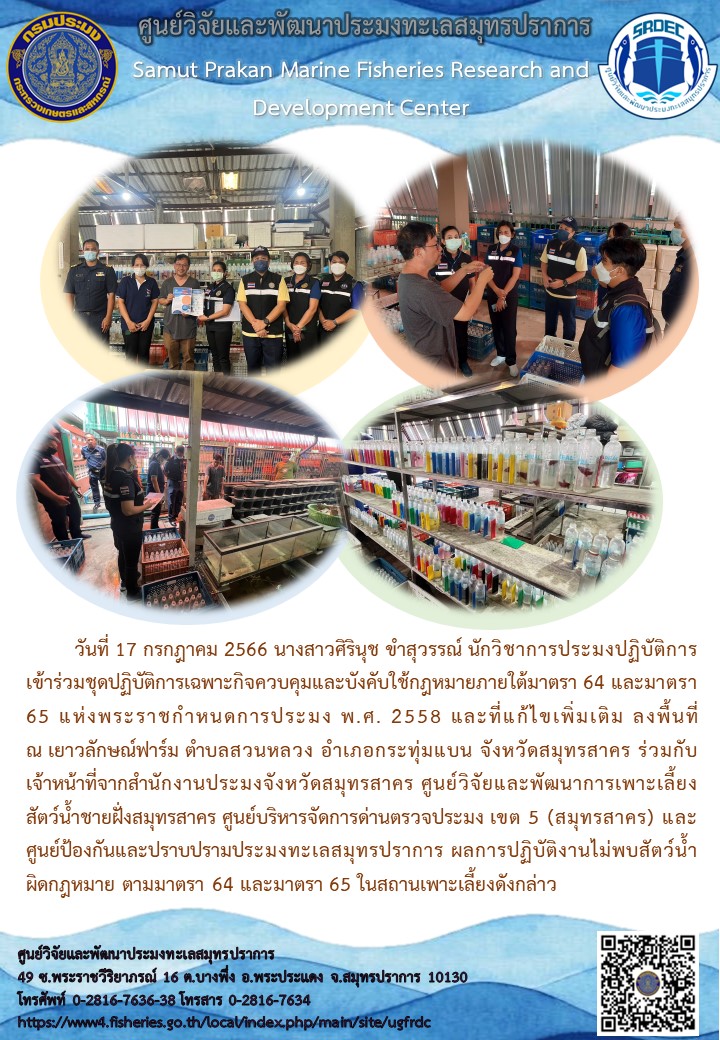 นางสาวศิรินุช ขำสุวรรณ์ นักวิชาการประมงปฏิบัติการ เข้าร่วมชุดปฏิบัติการเฉพาะกิจควบคุมและบังคับใช้กฎหมายภายใต้มาตรา 64 และมาตรา 65 แห่งพระราชกำหนดการประมง พ.ศ. 2558 และที่แก้ไขเพิ่มเติม..คลิก