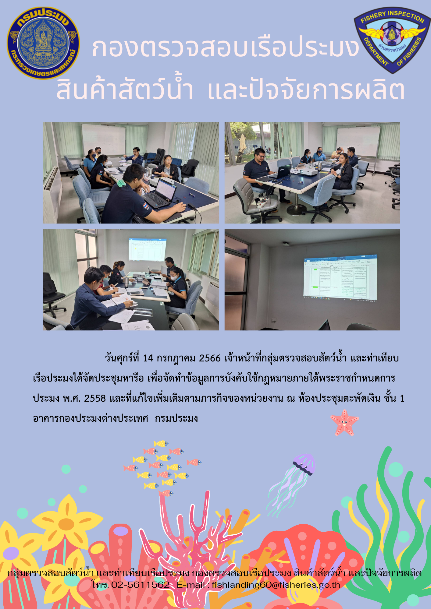 เจ้าหน้าที่กลุ่มตรวจสอบสัตว์น้ำ และท่าเทียบเรือประมงได้จัดประชุมหารือ เพื่อจัดทำข้อมูลการบังคับใช้กฎหมาย..คลิก