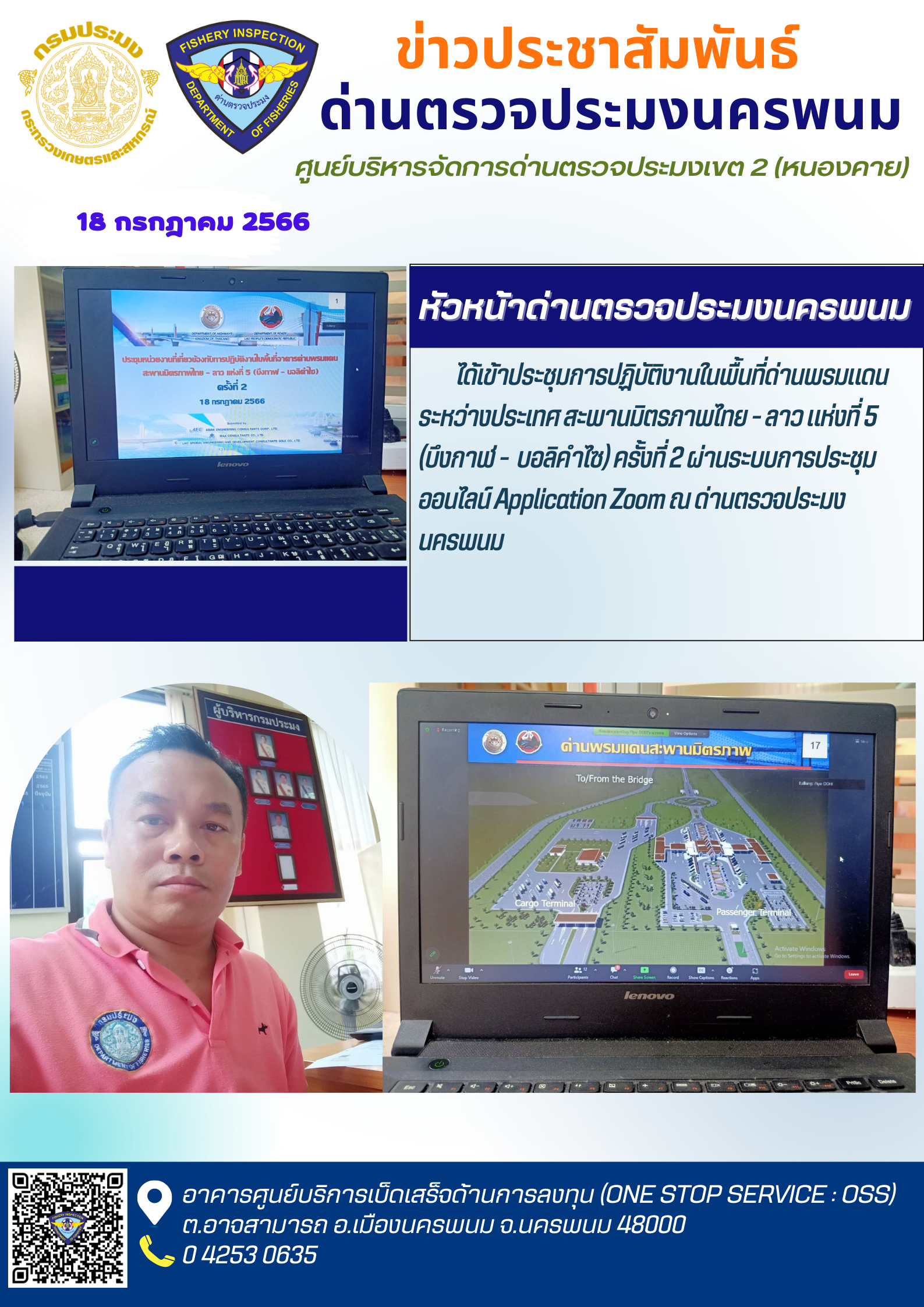 ข่าวกิจกรรมการดำเนินงาน : ประจำวันที่ 18 กรกฎาคม 2566 เข้าร่วมประชุมหน่วยงานที่เกี่ยวข้องกับการปฏิบัติงานในพื้นที่อาคารด่านพรมแดนบึงกาฬ สะพานมิตรภาพไทย-ลาว แห่งที่ 5 (บึงกาฬ-บอลิคำไซ)