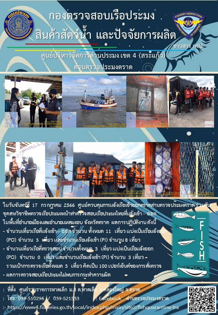ผลการปฏิบัติงานศูนย์ควบคุมการแจ้งเรือเข้าออกตราด ด่านตรวจประมงตราด ประจำวันที่ 17 กรกฎาคม 2566..คลิก