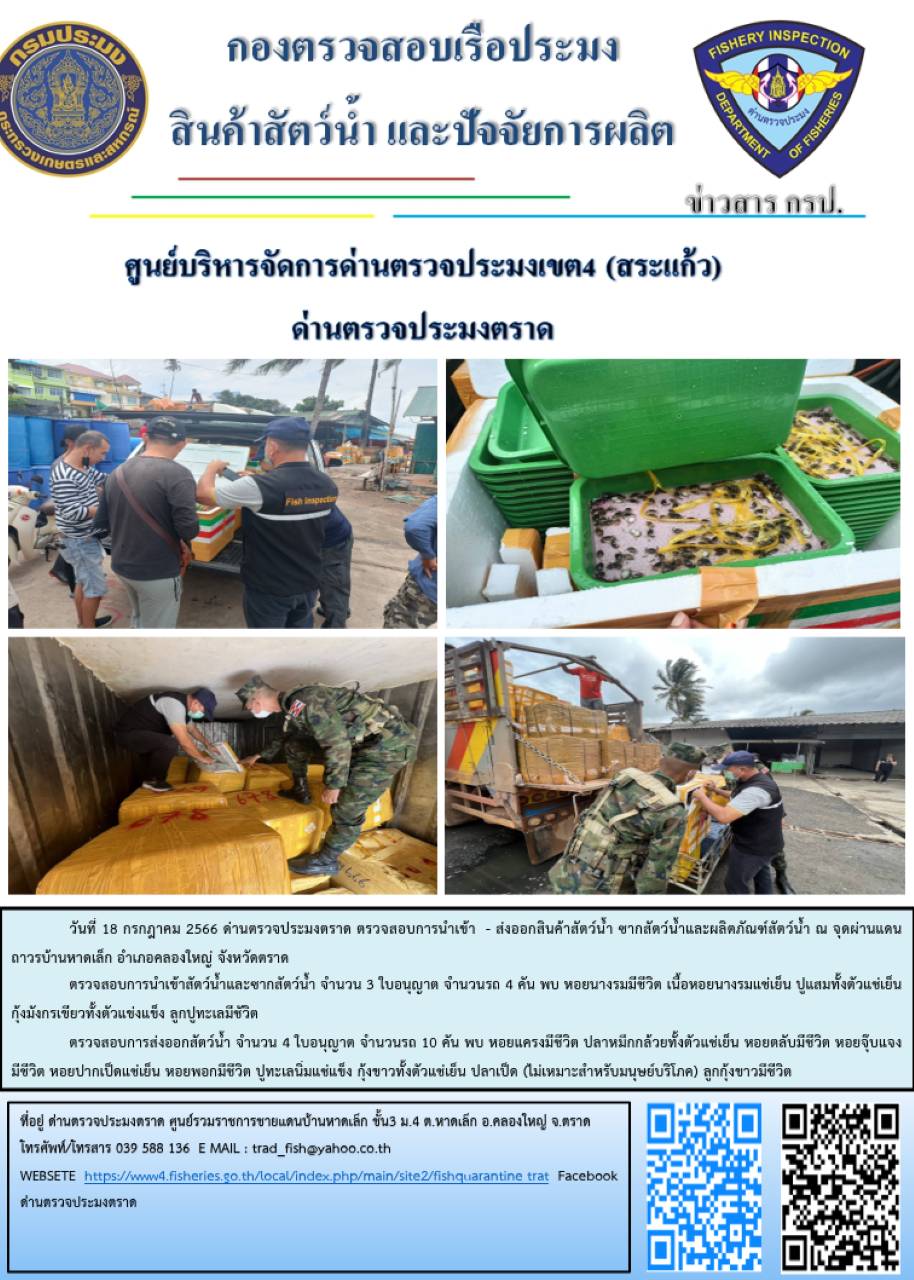 ผลการปฏิบัติงานส่วนงานควบคุมการนำเข้า - ส่งออกสัตว์น้ำ ซากสัตว์น้ำและผลิตภัณฑ์สัตว์น้ำ ด่านตรวจประมงตราด ประจำวันที่ 18 กรกฎาคม 2566..คลิก