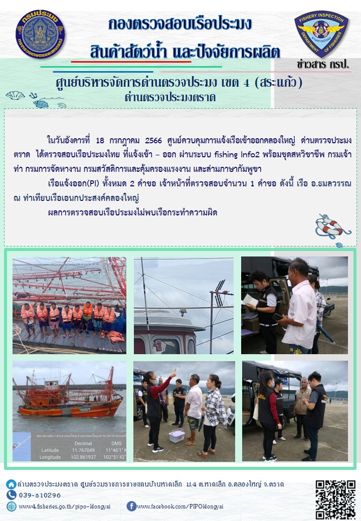ผลการปฏิบัติงานศูนย์ควบคุมการแจ้งเรือเข้าออกคลองใหญ่ ด่านตรวจประมง ประจำวันที่ 18 กรกฎาคม 2566..คลิก
