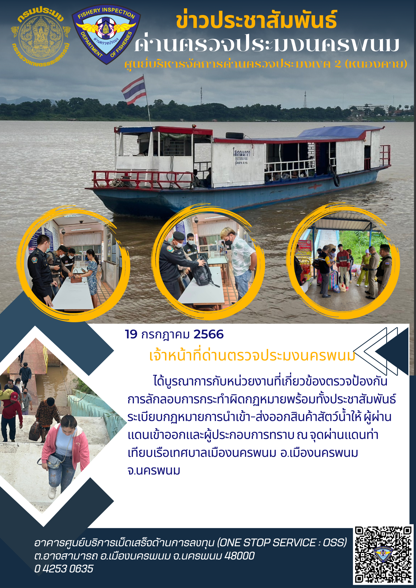 ข่าวกิจกรรมการดำเนินงาน : วันที่ 19 กรกฎาคม 2566 เจ้าหน้าที่ด่านตรวจประมงนครพนม ได้บูรณาการกับหน่วยงานที่เกี่ยวข้องตรวจป้องกันการลักลอบการกระทำผิดกฏหมาย ณ จุดผ่านแดนท่าเทียบเรือเทศบาลเมืองนครพนม อ.เมืองนครพนม จ.นครพนม..คลิก
