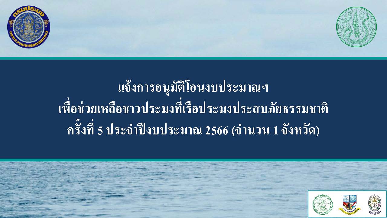 แจ้งการอนุมัติโอนงบประมาณฯ เพื่อช่วยเหลือชาวประมงที่เรือประมงประสบภัยธรรมชาติ ครั้งที่ 5 ประจำปีงบประมาณ 2566