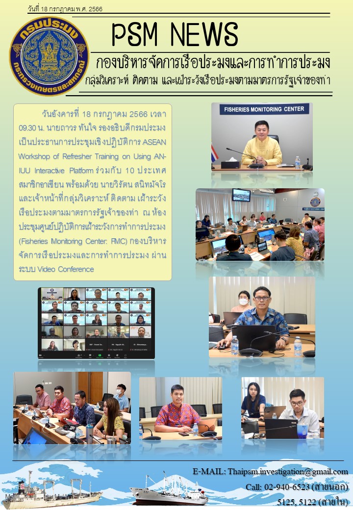 ASEAN Workshop of Refresher Training on Using AN-IUU Interactive Platform..คลิก