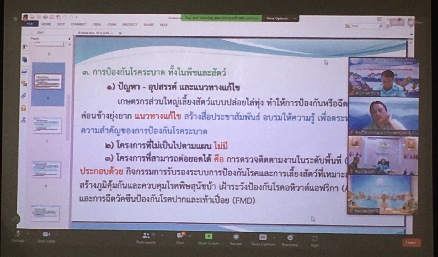 ประชุมตรวจติดตามความก้าวหน้าผลการดำเนินงานตามนโยบายสำคัญกระทรวงเกษตรและสหกรณ์ และการขับเคลื่อนงานแบบบูรณาการในระดับพื้นที่