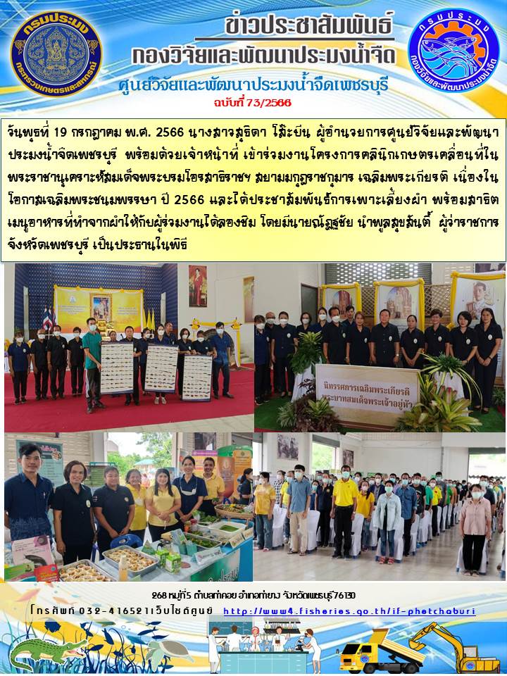 ข่าวประชาสัมพันธ์ครั้งที่ 73/2566..คลิก