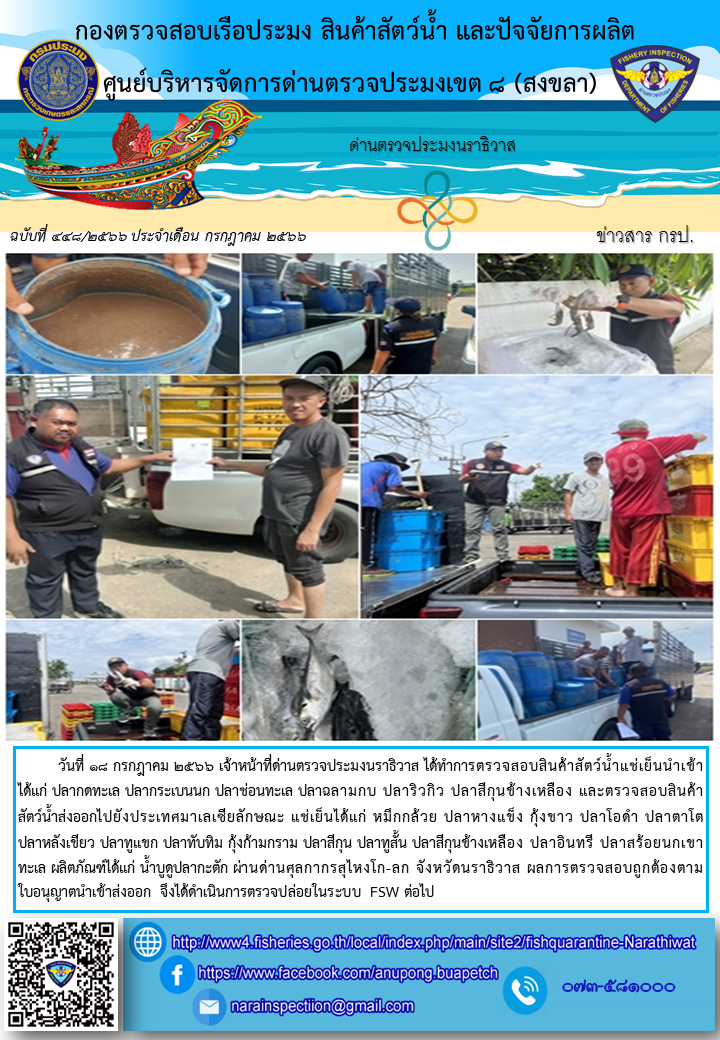 ประชาสัมพันธ์ด่านตรวจประมงนราธิวาส ประจำวันที่ 18 กรกฎาคม 2566..คลิก