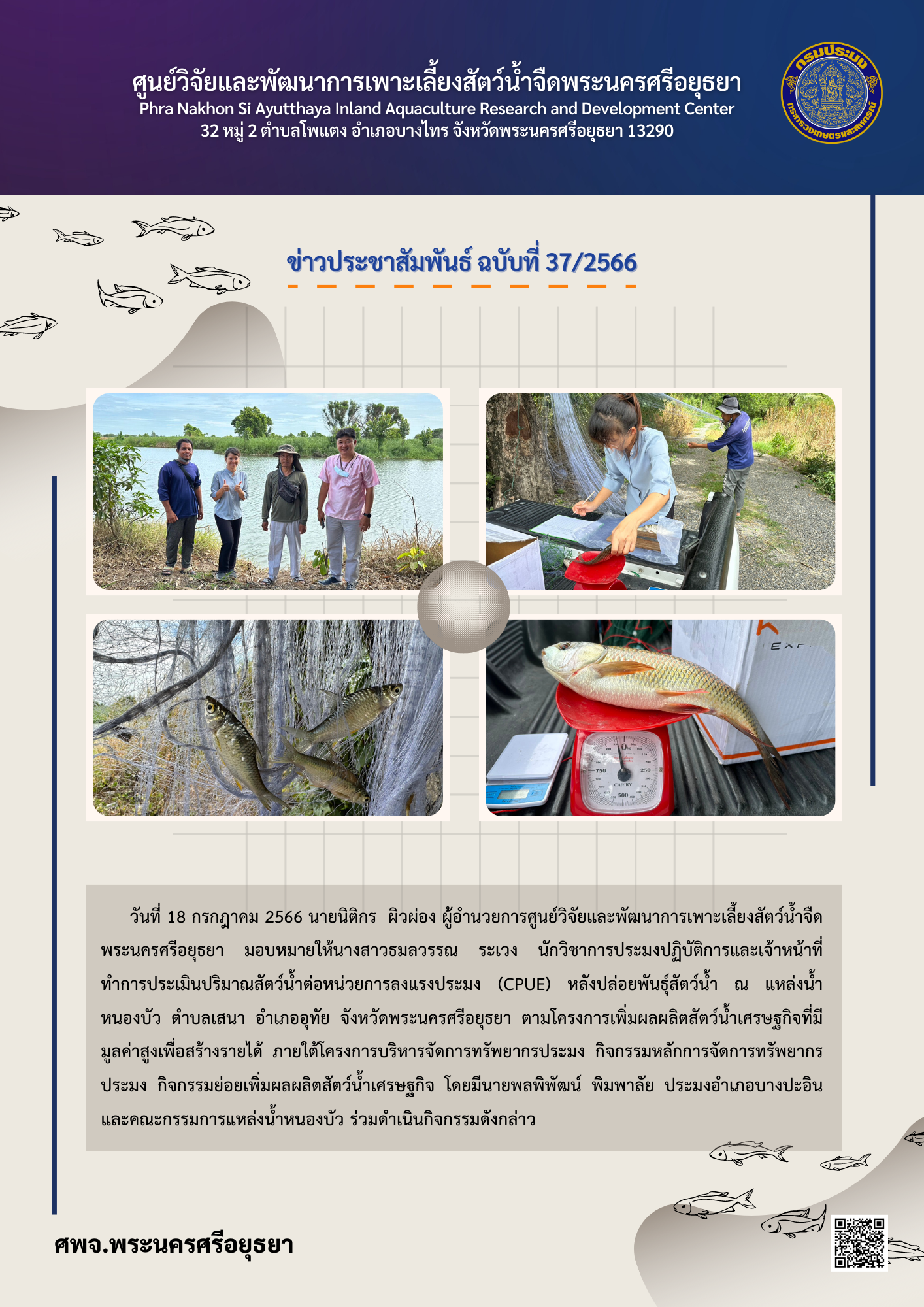 ข่าวประชาสัมพันธ์ ฉบับที่ 37/2566..คลิก