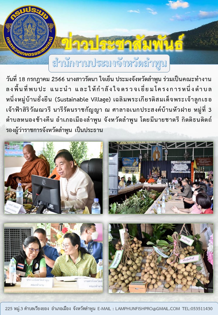 สำนักงานประมงจังหวัดลำพูนร่วมเป็นคณะทำงาน ลงพื้นที่พบปะ แนะนำ และให้กำลังใจตรวจเยี่ยมโครงการหนึ่งตำบล หนึ่งหมู่บ้านยั่งยืน (Sustainable Village) เฉลิมพระเกียรติสมเด็จพระเจ้าลูกเธอ เจ้าฟ้าสิริวัณณวรี นารีรัตนราชกัญญา ณ ศาลาอเนกประสงค์บ้านหัวฝาย หมู่ที่ 3ตำบลหนองช้างคืน อำเภอเมืองลำพูน จังหวัดลำพูน..คลิก