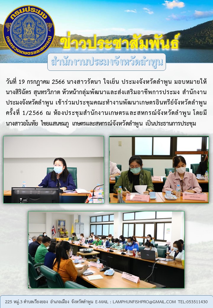 สำนักงานประมงจังหวัดลำพูนร่วม ประชุมคณะทำงานพัฒนาเกษตรอินทรีย์จังหวัดลำพูน ครั้งที่ 1/2566 ณ ห้องประชุมสำนักงานเกษตรและสหกรณ์จังหวัดลำพูน..คลิก