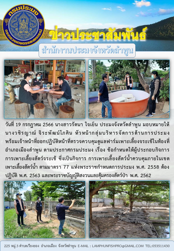 สำนักงานประมงจังหวัดลำพูน ออกปฏิบัติหน้าที่ตรวจควบคุมดูแลฟาร์มเพาะเลี้ยงจระเข้ในท้องที่อำเภอเมืองลำพูน..คลิก